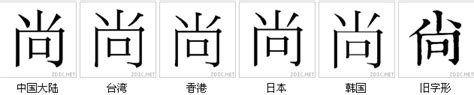 尚字|尚(漢語漢字):部首筆畫,字源演變,字形比較,字義,基本字。